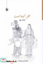 کتاب کار  آینه است(مروارید) - اثر محمد پویا - نشر مروارید